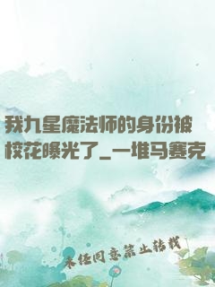 我九星魔法师的身份被校花曝光了