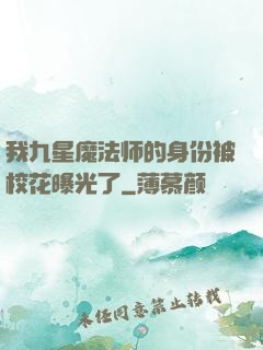 我九星魔法师的身份被校花曝光了