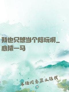 我也只想当个陪玩啊