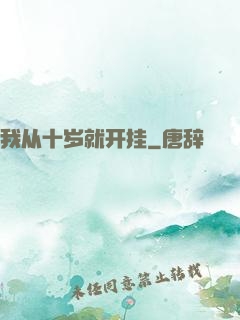 我从十岁就开挂