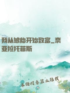 我从娘胎开始致富