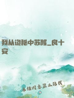 我从诡秘中苏醒
