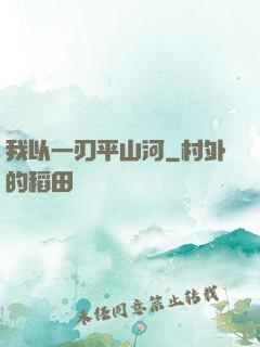 我以一刃平山河