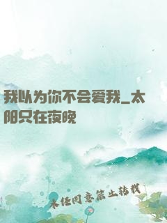 我以为你不会爱我