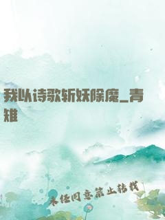 我以诗歌斩妖除魔