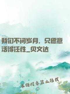 我们不问岁月，只愿意活得任性