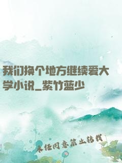 我们换个地方继续爱大学小说