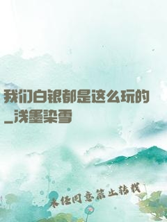 我们白银都是这么玩的