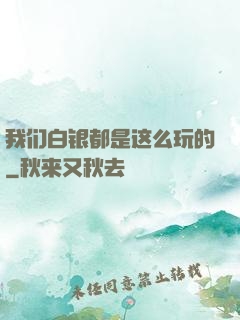 我们白银都是这么玩的