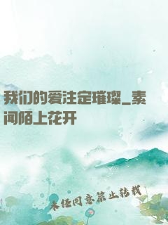 我们的爱注定璀璨