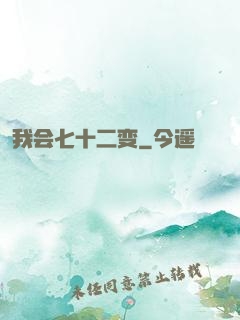 我会七十二变