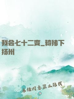 我会七十二变