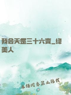 我会天罡三十六变