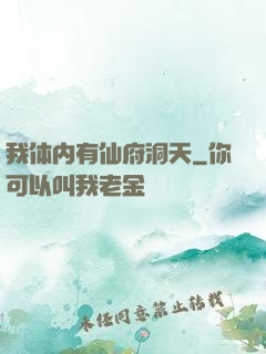 我体内有仙府洞天