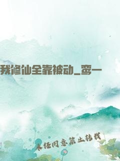 我修仙全靠被动
