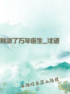 我做了万年医生