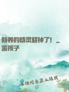 我养的精灵超神了！
