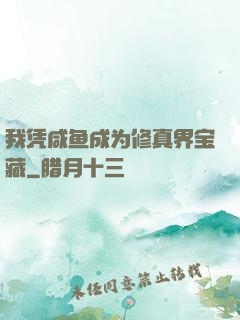 我凭咸鱼成为修真界宝藏