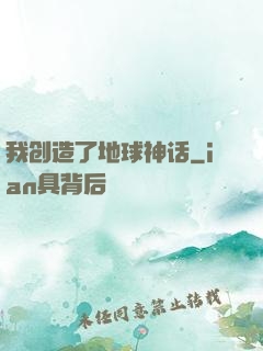 我创造了地球神话