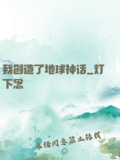 我创造了地球神话