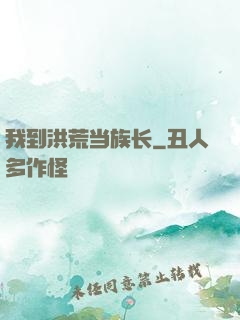 我到洪荒当族长