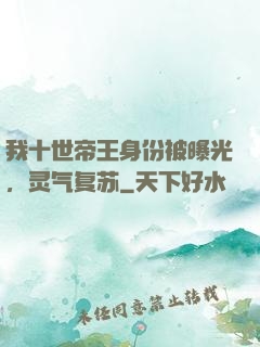 我十世帝王身份被曝光，灵气复苏