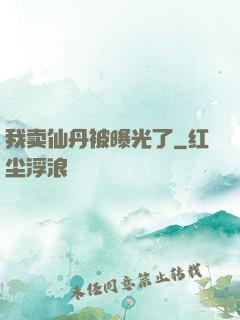 我卖仙丹被曝光了