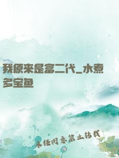 我原来是富二代