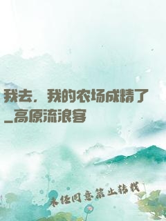 我去，我的农场成精了