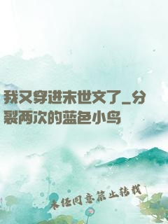 我又穿进末世文了