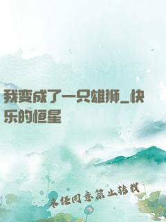 我变成了一只雄狮