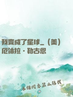我变成了星球