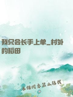 我只会长手上单