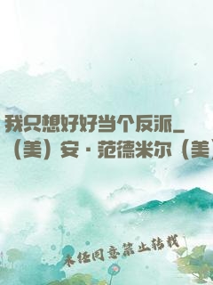 我只想好好当个反派