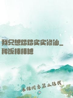 我只想踏踏实实修仙