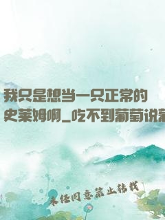 我只是想当一只正常的史莱姆啊