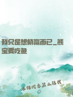 我只是想躺赢而已