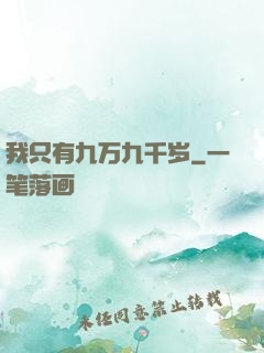 我只有九万九千岁