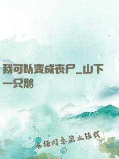 我可以变成丧尸