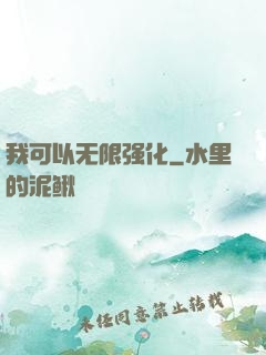 我可以无限强化