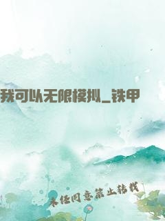 我可以无限模拟