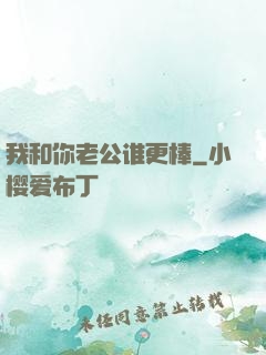 我和你老公谁更棒