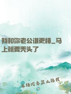 我和你老公谁更棒