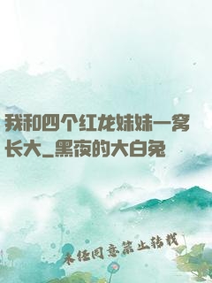我和四个红龙妹妹一窝长大