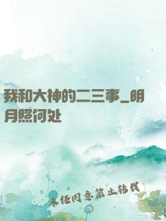我和大神的二三事