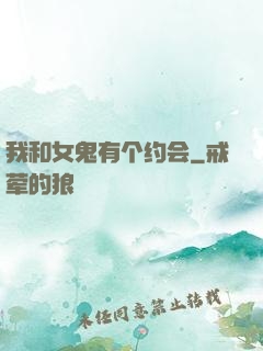 我和女鬼有个约会