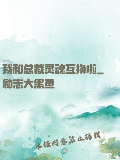 我和总裁灵魂互换啦