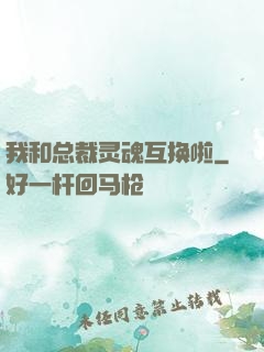 我和总裁灵魂互换啦