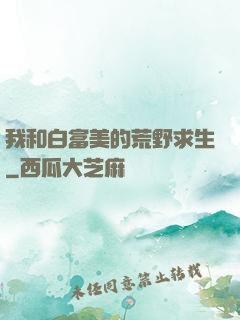 我和白富美的荒野求生