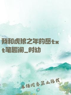 我和虎狼之年的岳txt笔趣阁